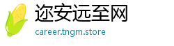 迩安远至网